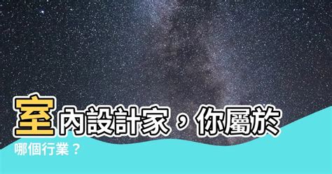 室內設計算什麼行業